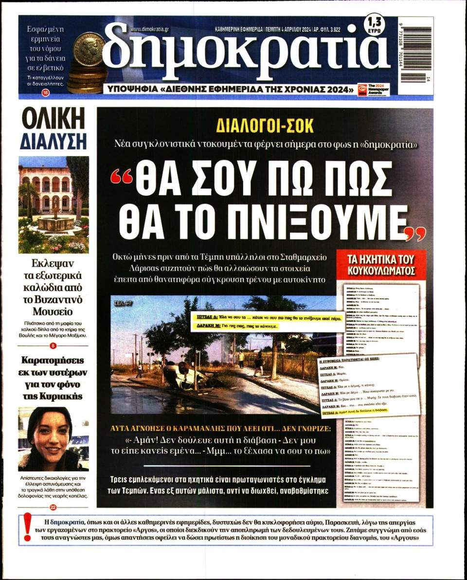 Πρωτοσέλιδο Εφημερίδας - Δημοκρατία - 2024-04-04