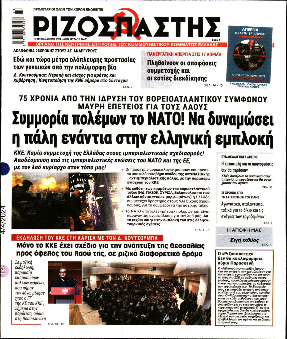 Πρωτοσέλιδο Εφημερίδας - Ριζοσπάστης - 2024-04-04