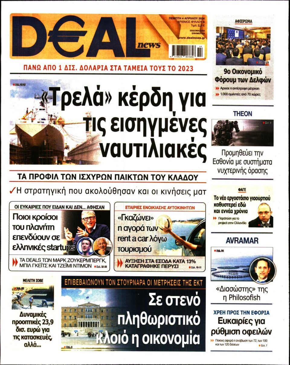 Πρωτοσέλιδο Εφημερίδας - DEAL NEWS - 2024-04-04