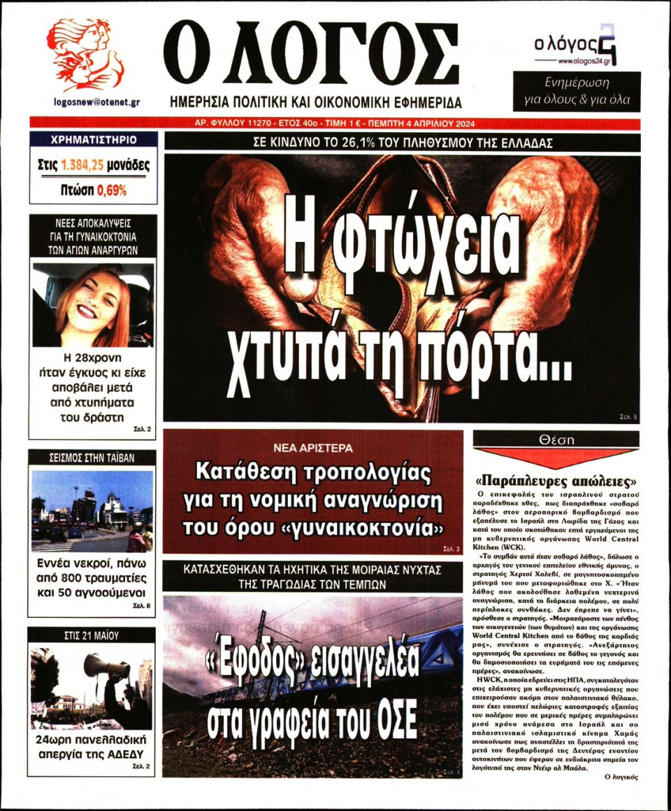 Πρωτοσέλιδο Εφημερίδας - Λόγος - 2024-04-04