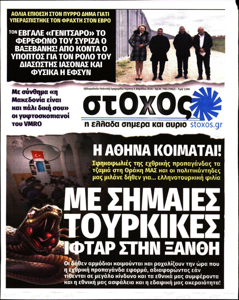 Πρωτοσέλιδο Εφημερίδας - Στόχος - 2024-04-04