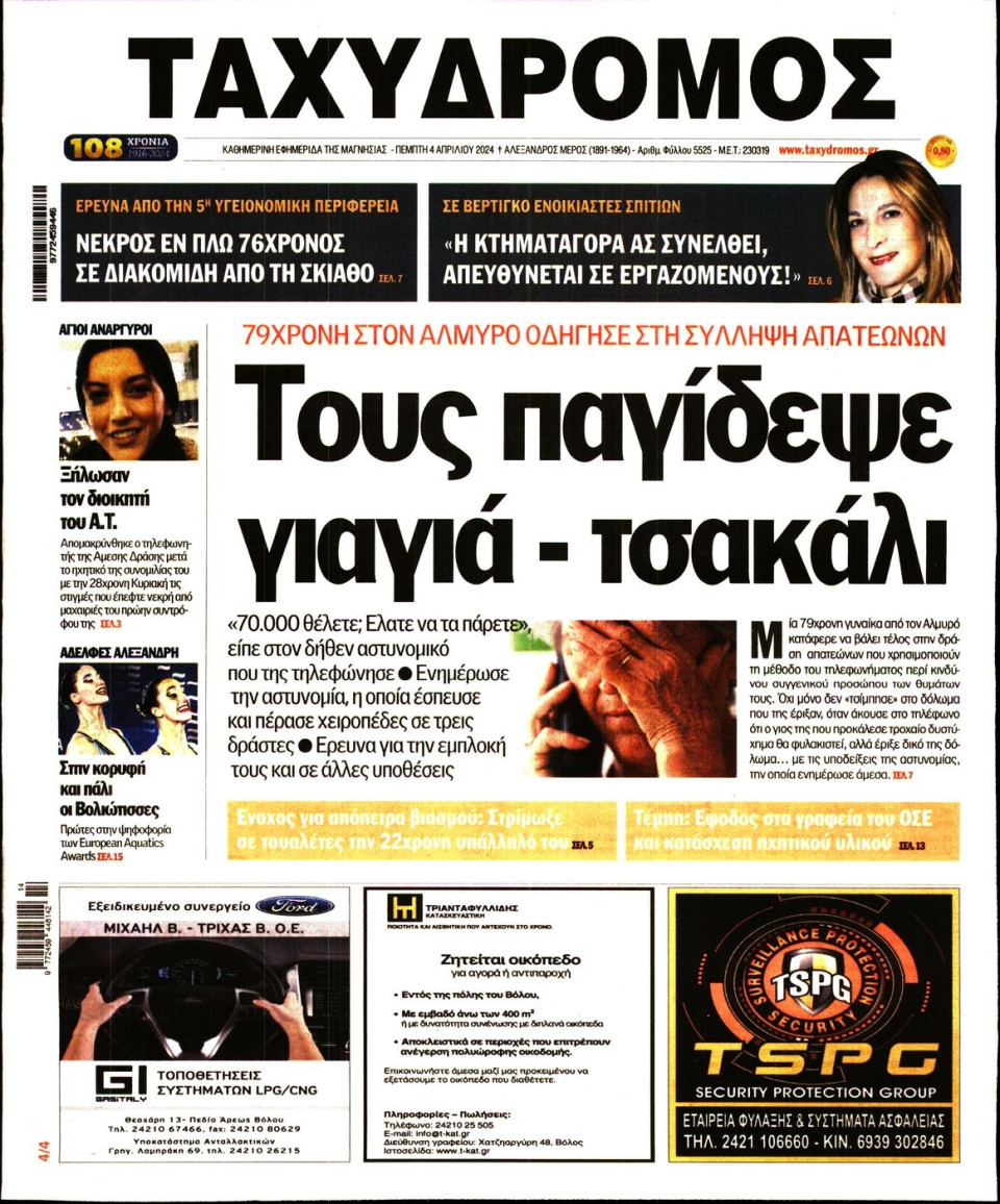 Πρωτοσέλιδο Εφημερίδας - Ταχυδρόμος Μαγνησίας - 2024-04-04
