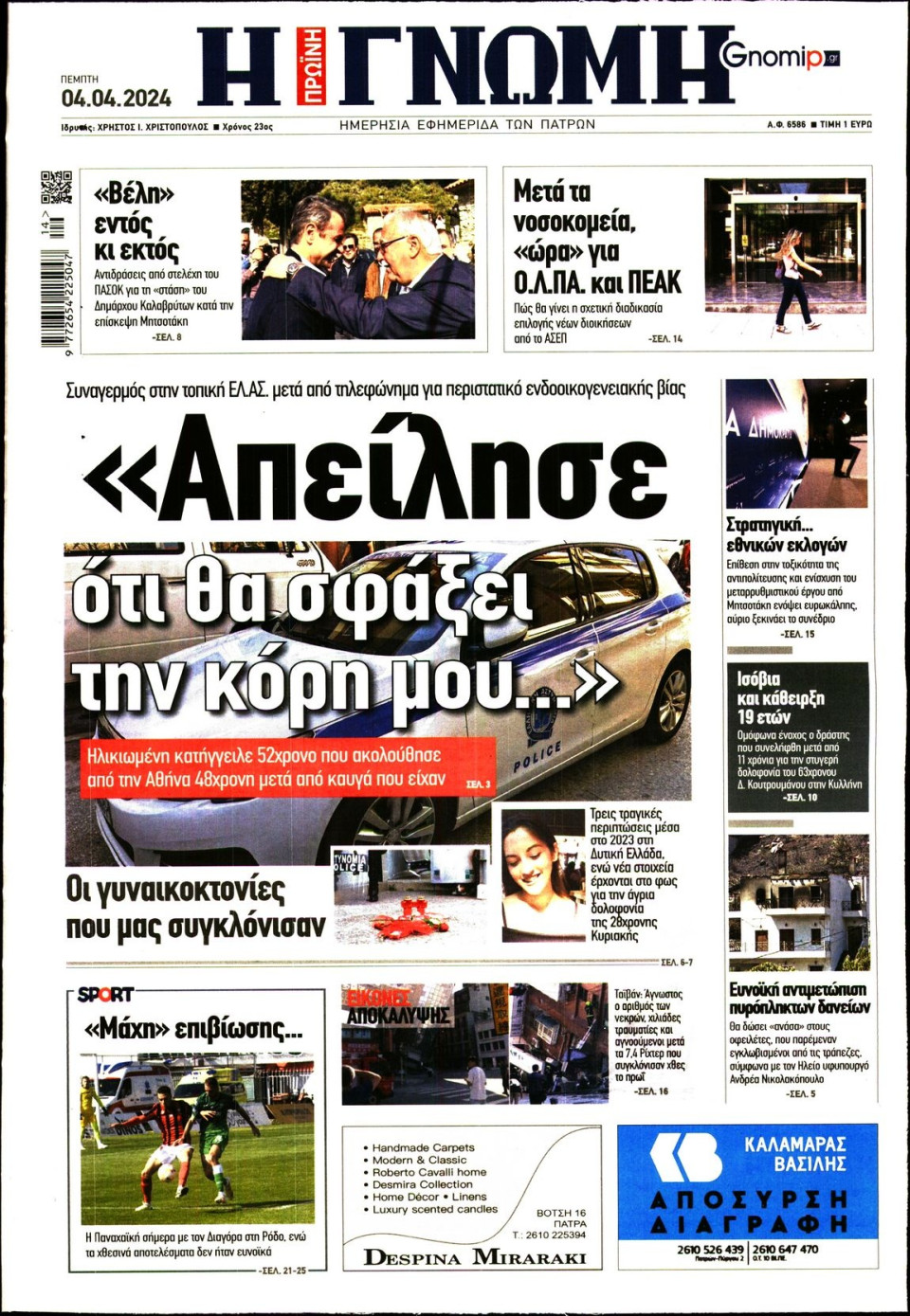 Πρωτοσέλιδο Εφημερίδας - Γνώμη Πατρών - 2024-04-04