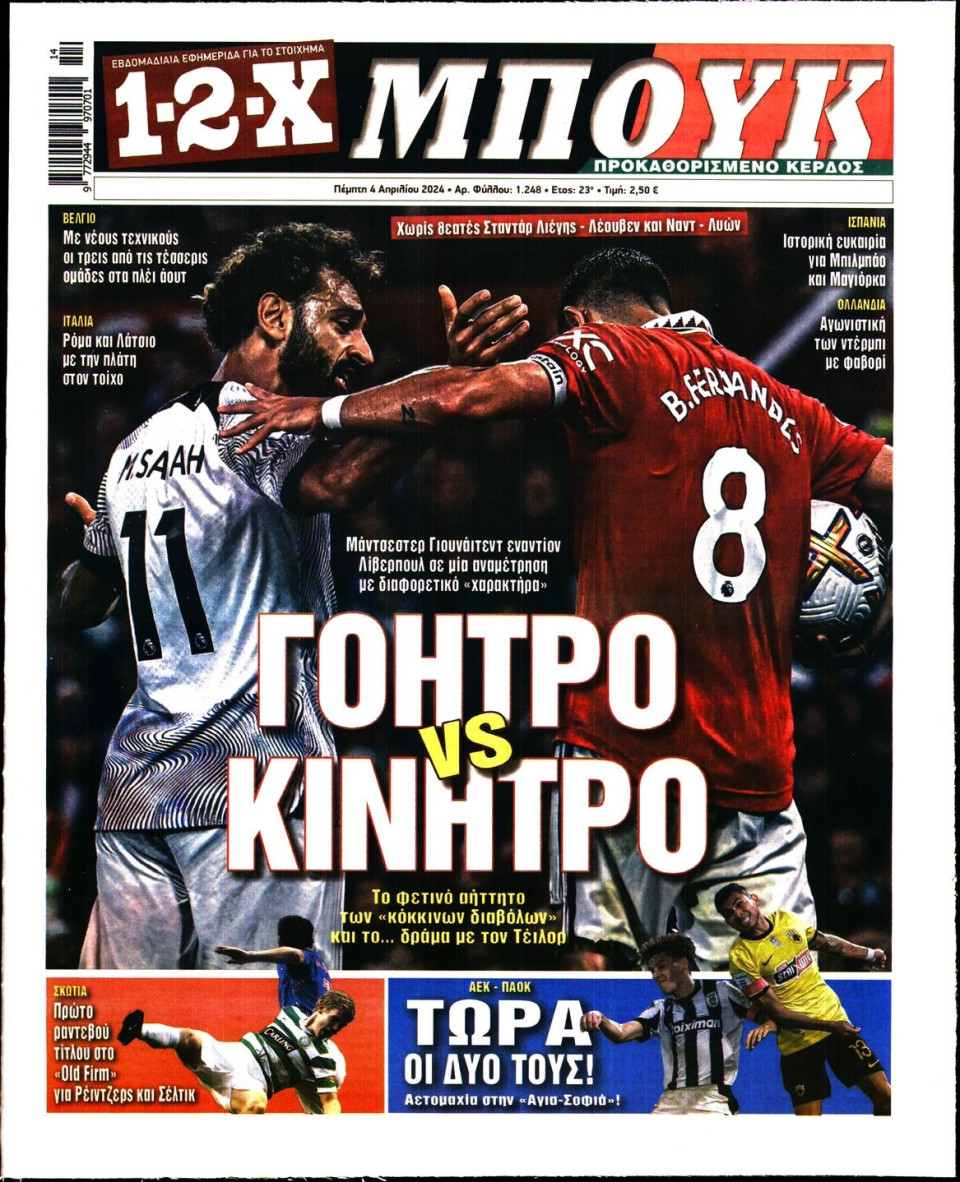Πρωτοσέλιδο Εφημερίδας - 12X Στοίχημα - 2024-04-04