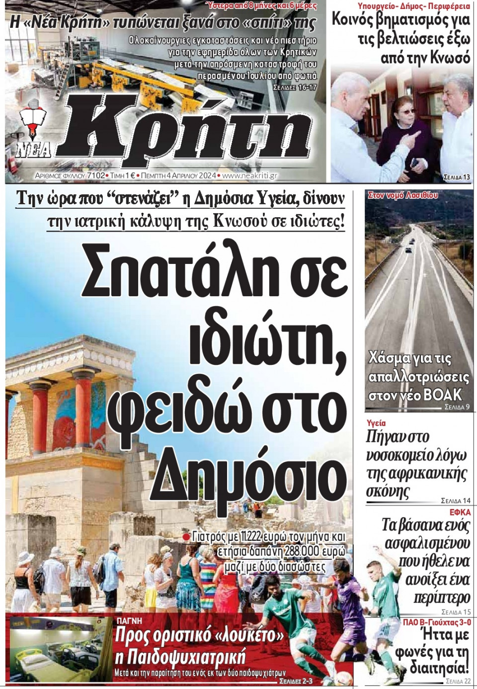 Πρωτοσέλιδο Εφημερίδας - ΝΕΑ ΚΡΗΤΗ ΗΡΑΚΛΕΙΟΥ - 2024-04-04