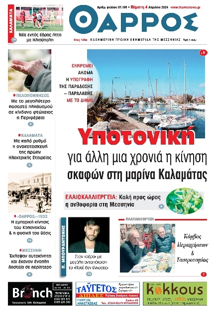 Πρωτοσέλιδο Εφημερίδας - Θάρρος Μεσσηνίας - 2024-04-04
