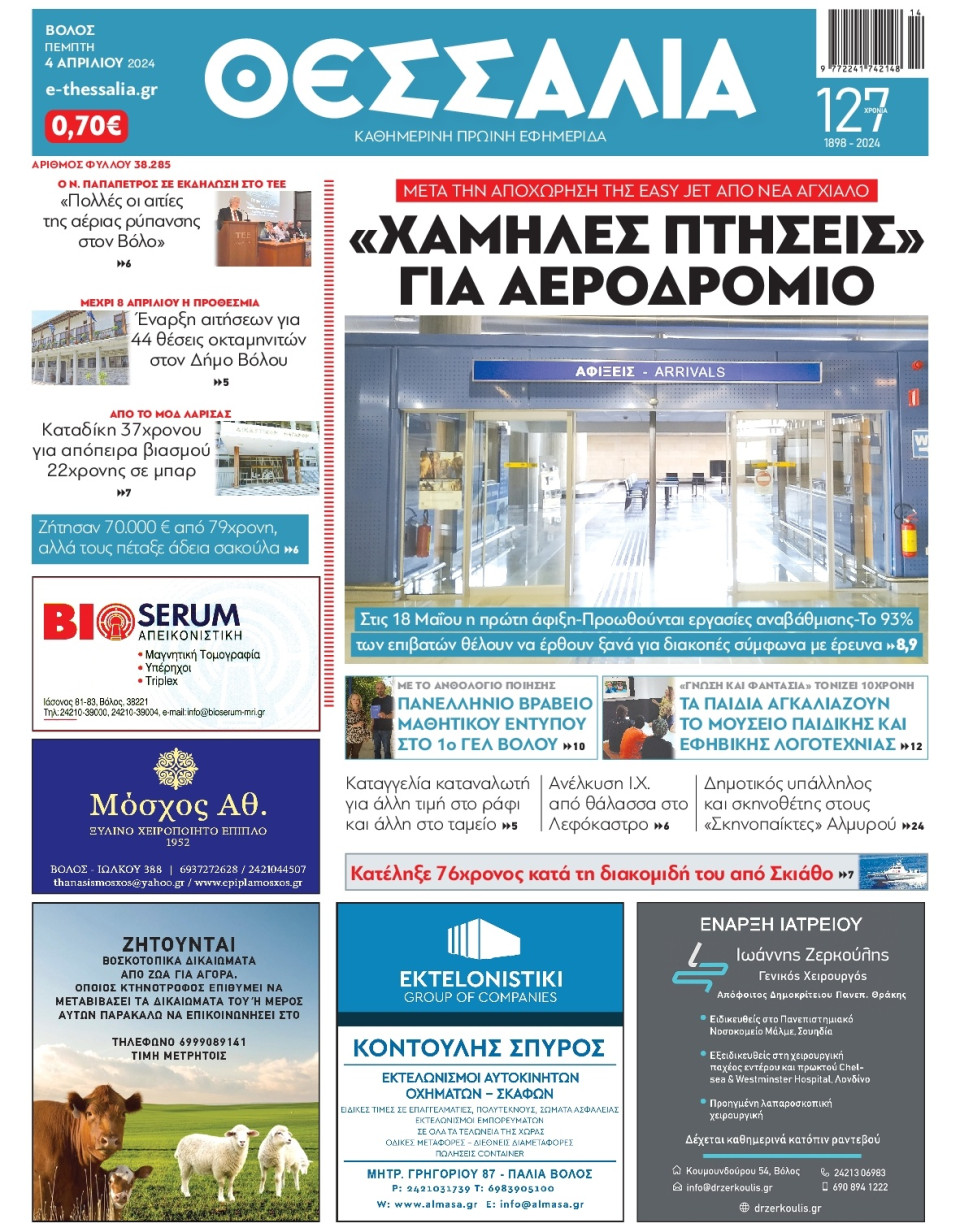 Πρωτοσέλιδο Εφημερίδας - Θεσσαλία Βόλου - 2024-04-04