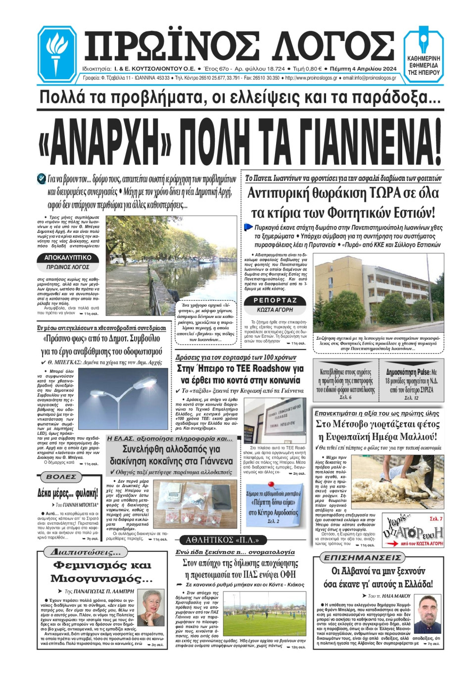 Πρωτοσέλιδο Εφημερίδας - Πρωινός Λόγος Ιωαννίνων - 2024-04-04