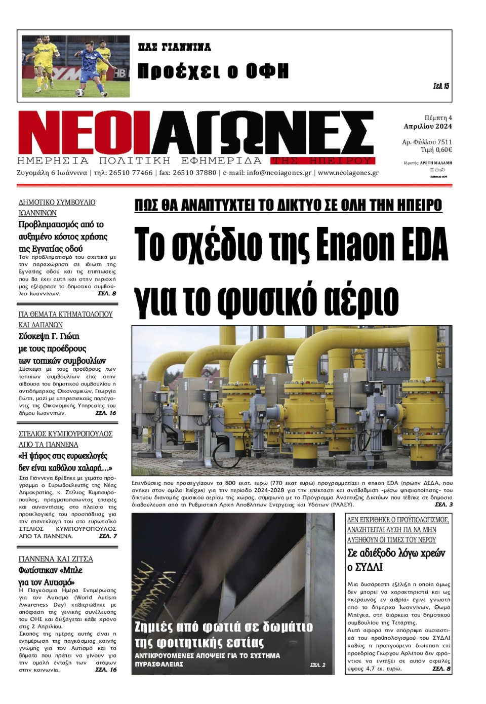 Πρωτοσέλιδο Εφημερίδας - Νέοι Αγώνες Ηπείρου - 2024-04-04
