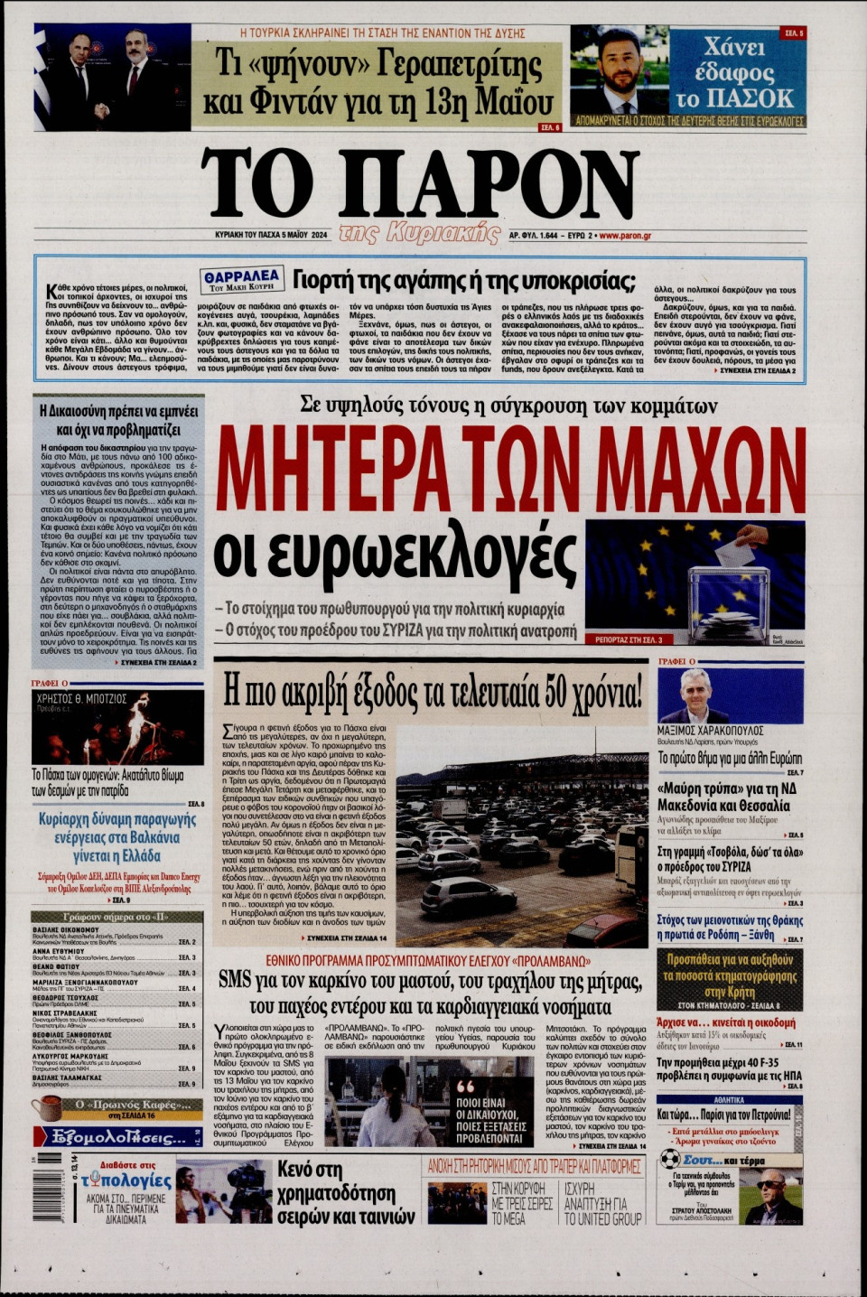 Πρωτοσέλιδο Εφημερίδας - Το Παρόν - 2024-05-05