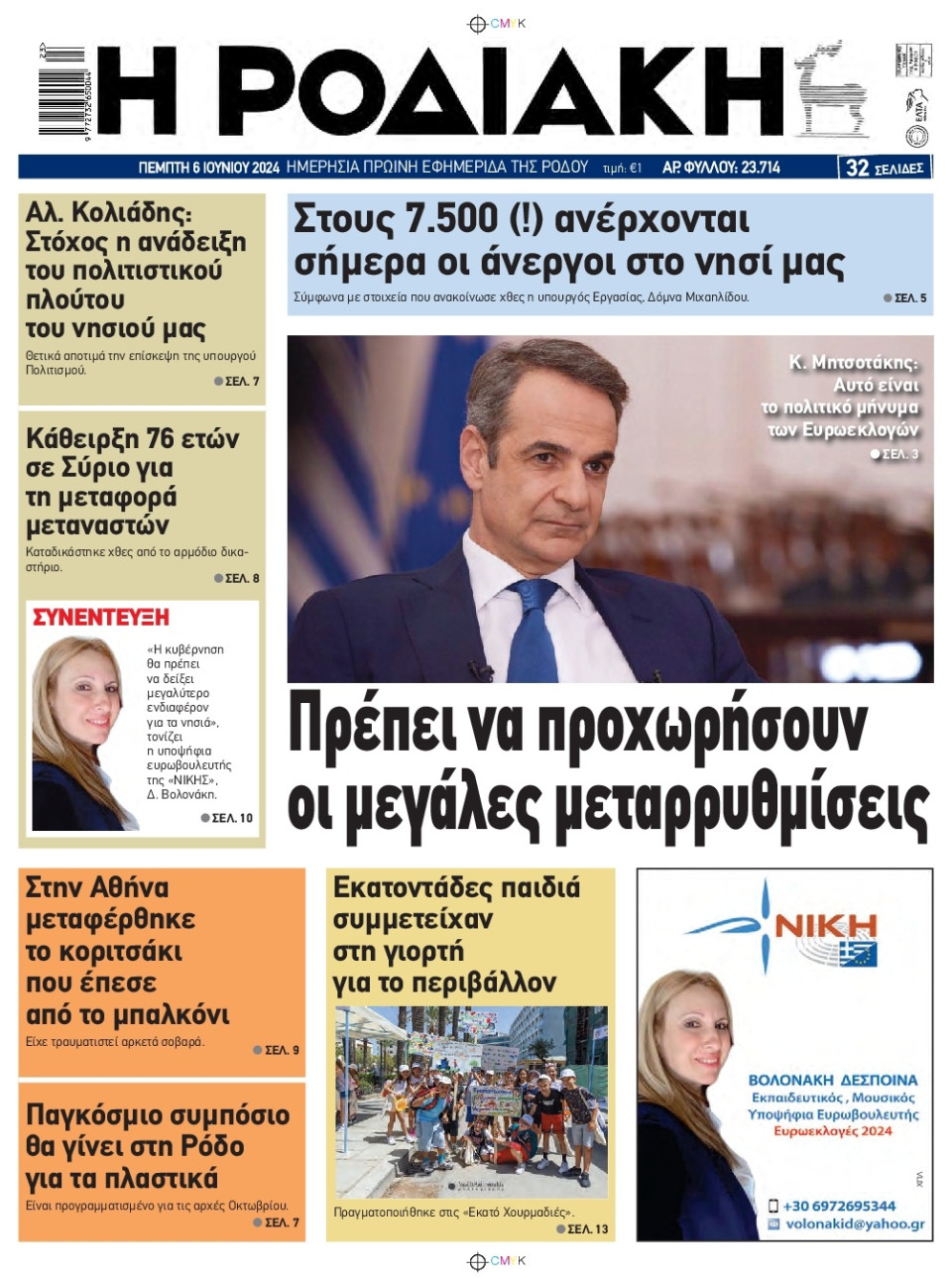 Πρωτοσέλιδο Εφημερίδας - Ροδιακή - 2024-06-06