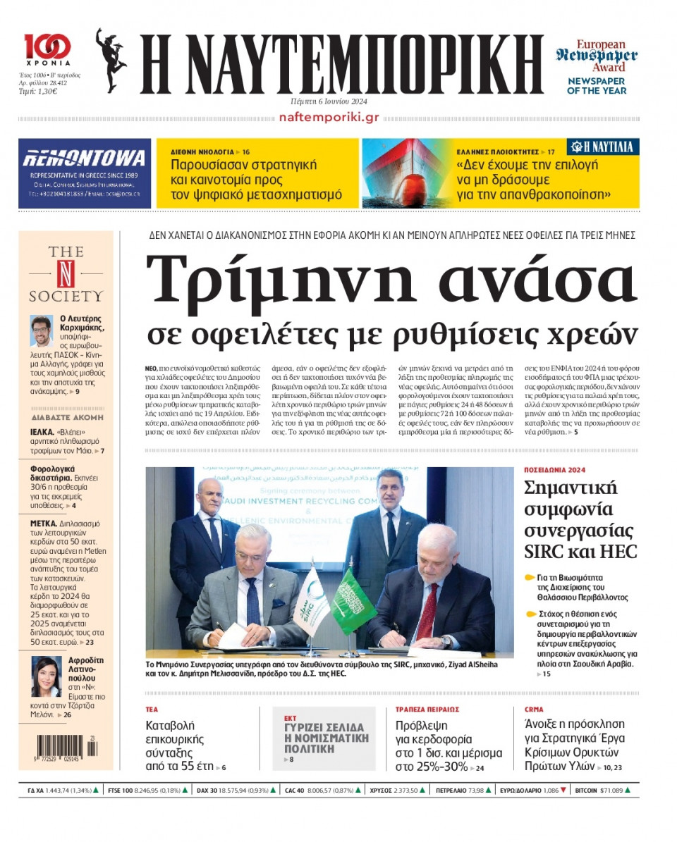 Πρωτοσέλιδο Εφημερίδας - Ναυτεμπορική - 2024-06-06