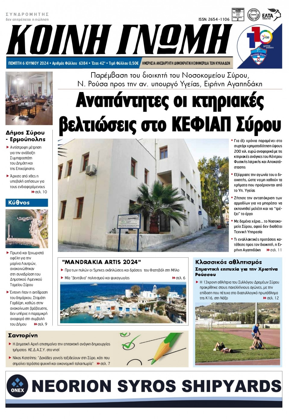 Πρωτοσέλιδο Εφημερίδας - Κοινή Γνώμη Κυκλάδων - 2024-06-06