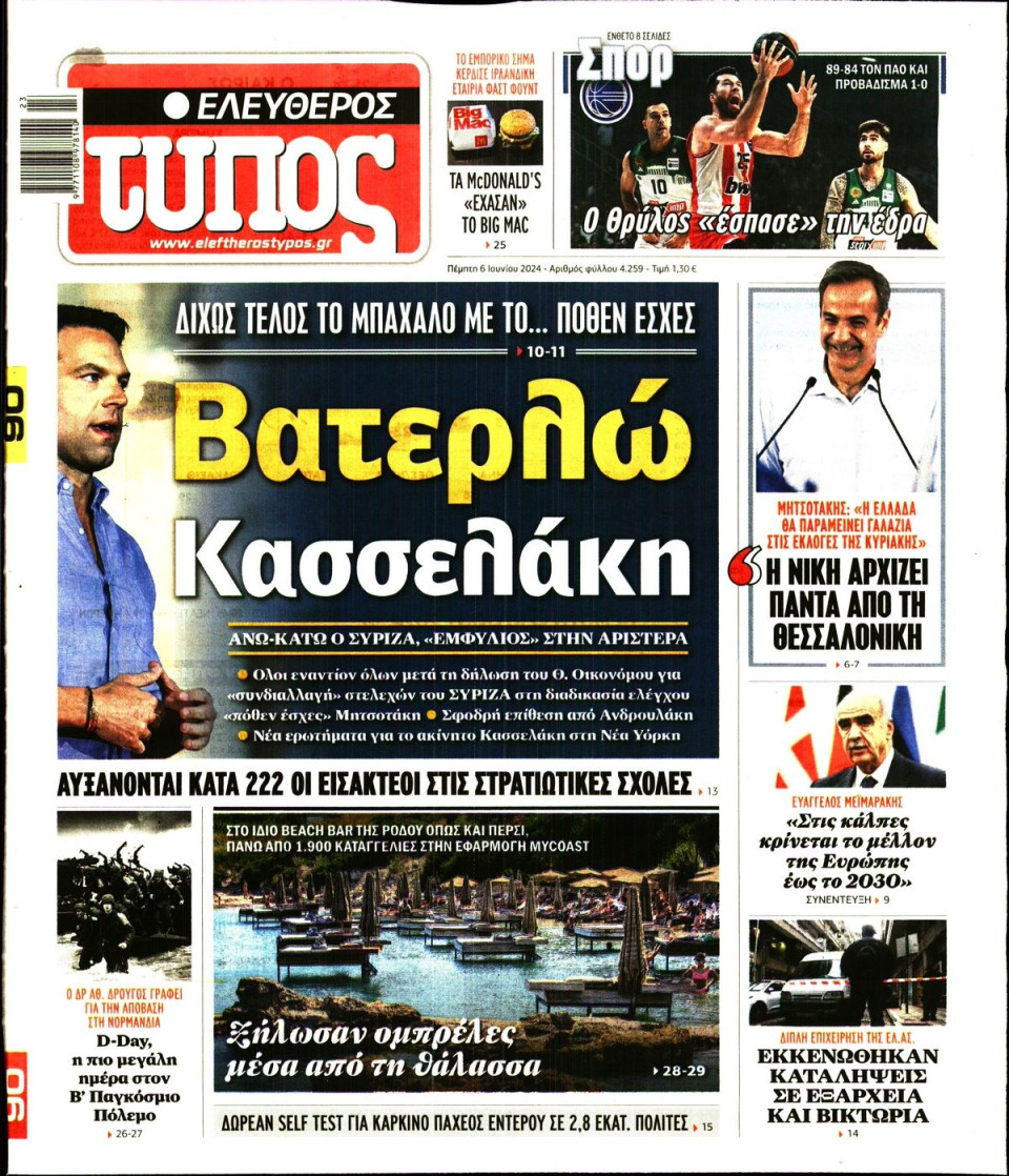 Πρωτοσέλιδο Εφημερίδας - Ελεύθερος Τύπος - 2024-06-06