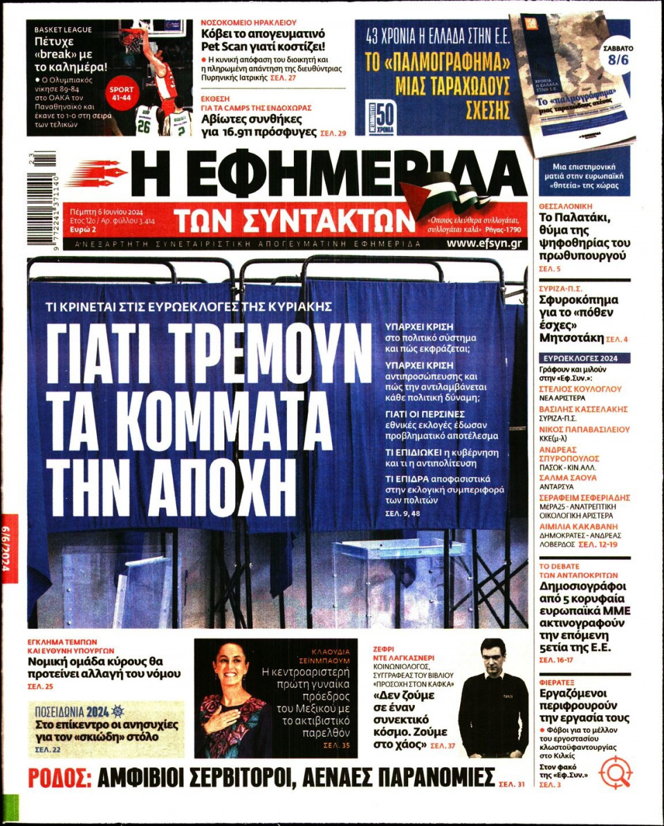 Πρωτοσέλιδο Εφημερίδας - Η Εφημερίδα των Συντακτών - 2024-06-06