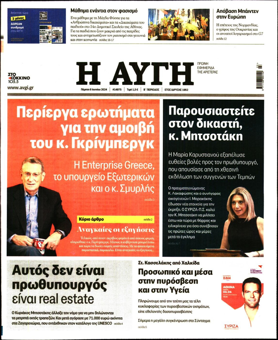 Πρωτοσέλιδο Εφημερίδας - Αυγή - 2024-06-06
