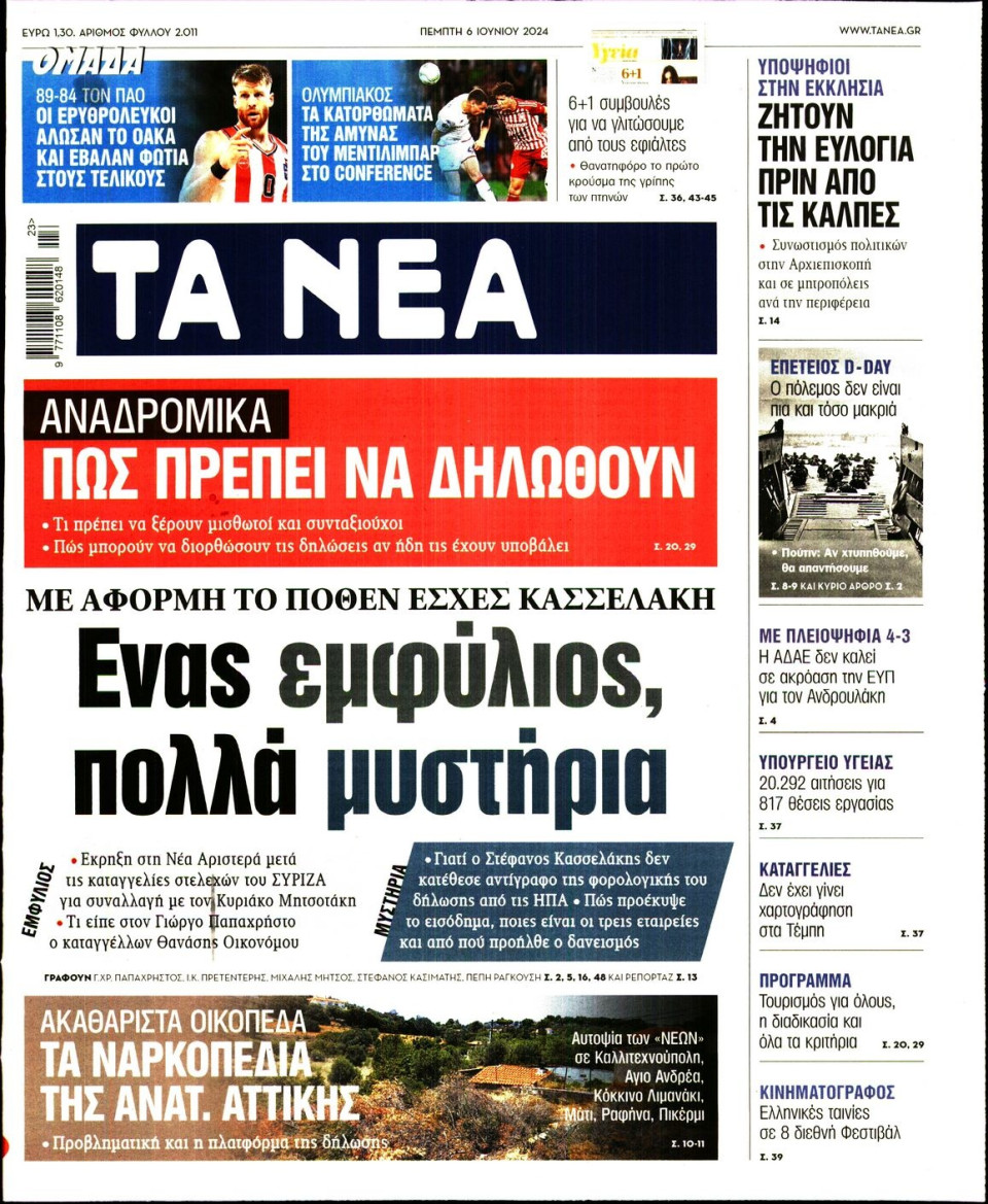 Πρωτοσέλιδο Εφημερίδας - Τα Νέα - 2024-06-06