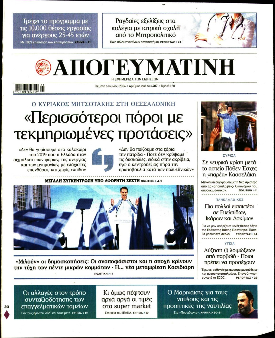Πρωτοσέλιδο Εφημερίδας - Απογευματινή - 2024-06-06