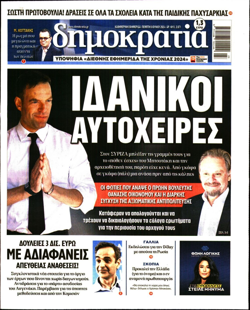 Πρωτοσέλιδο Εφημερίδας - Δημοκρατία - 2024-06-06