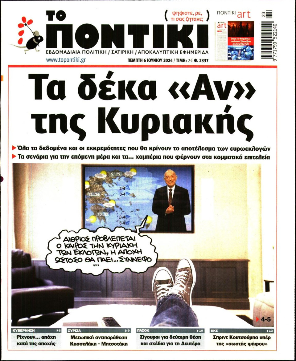Πρωτοσέλιδο Εφημερίδας - Το Ποντίκι - 2024-06-06