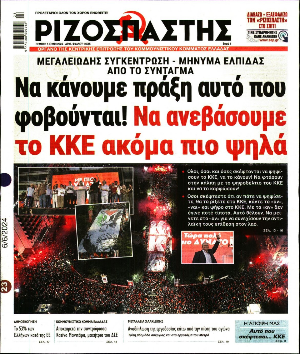 Πρωτοσέλιδο Εφημερίδας - Ριζοσπάστης - 2024-06-06