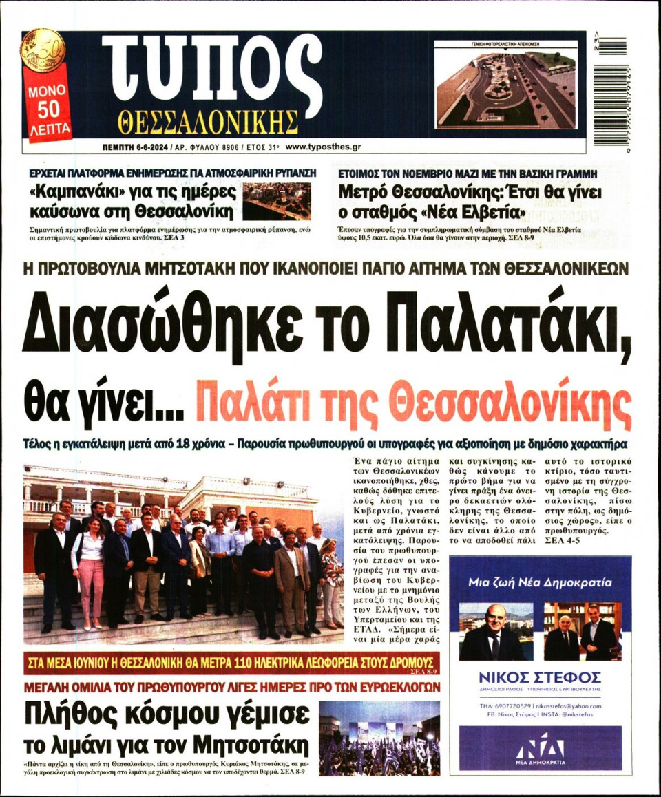 Πρωτοσέλιδο Εφημερίδας - Τύπος Θεσσαλονίκης - 2024-06-06