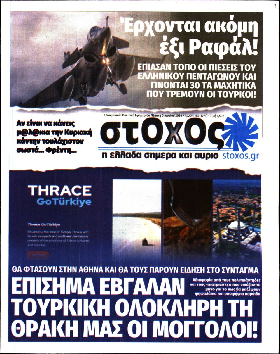 Πρωτοσέλιδο Εφημερίδας - Στόχος - 2024-06-06