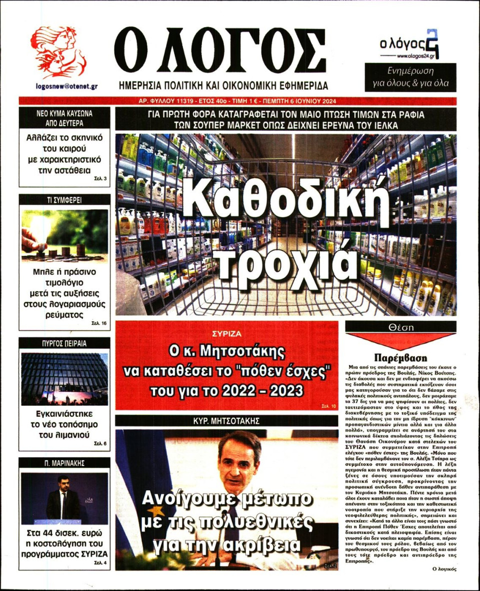 Πρωτοσέλιδο Εφημερίδας - Λόγος - 2024-06-06