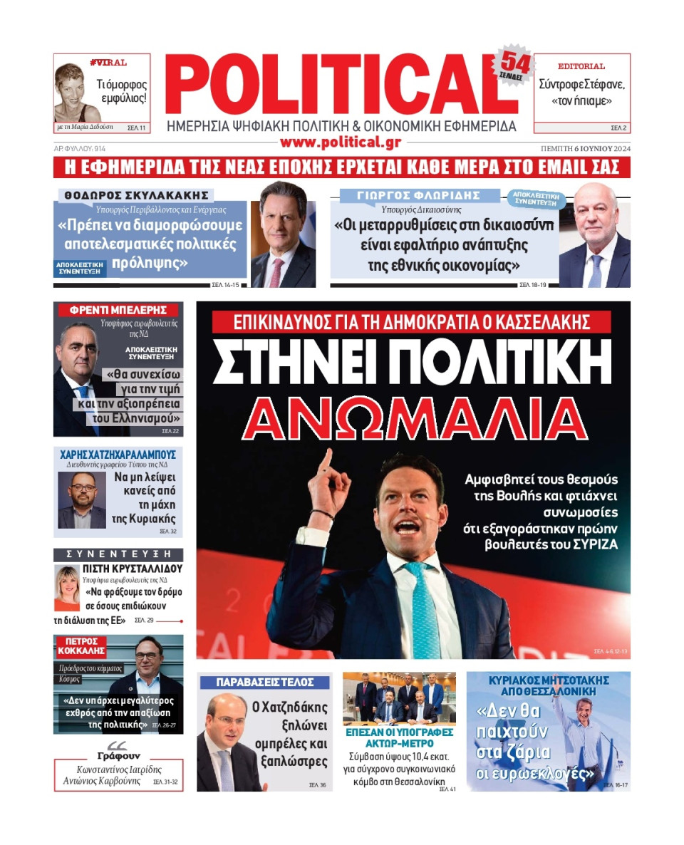 Πρωτοσέλιδο Εφημερίδας - Political - 2024-06-06