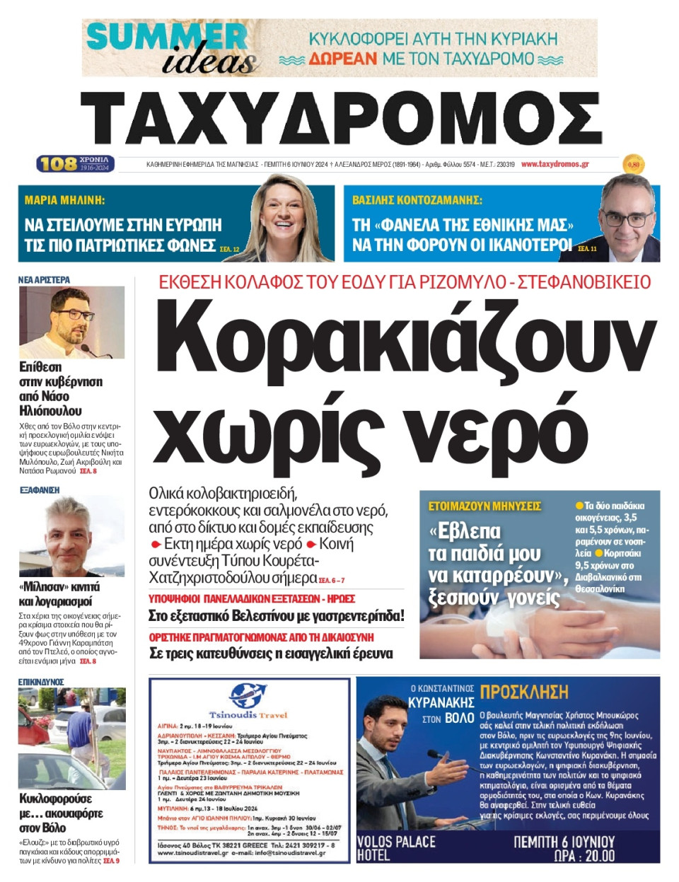 Πρωτοσέλιδο Εφημερίδας - Ταχυδρόμος Μαγνησίας - 2024-06-06