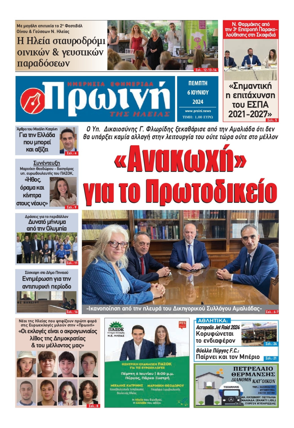 Πρωτοσέλιδο Εφημερίδας - Πρωινή Ηλείας - 2024-06-06