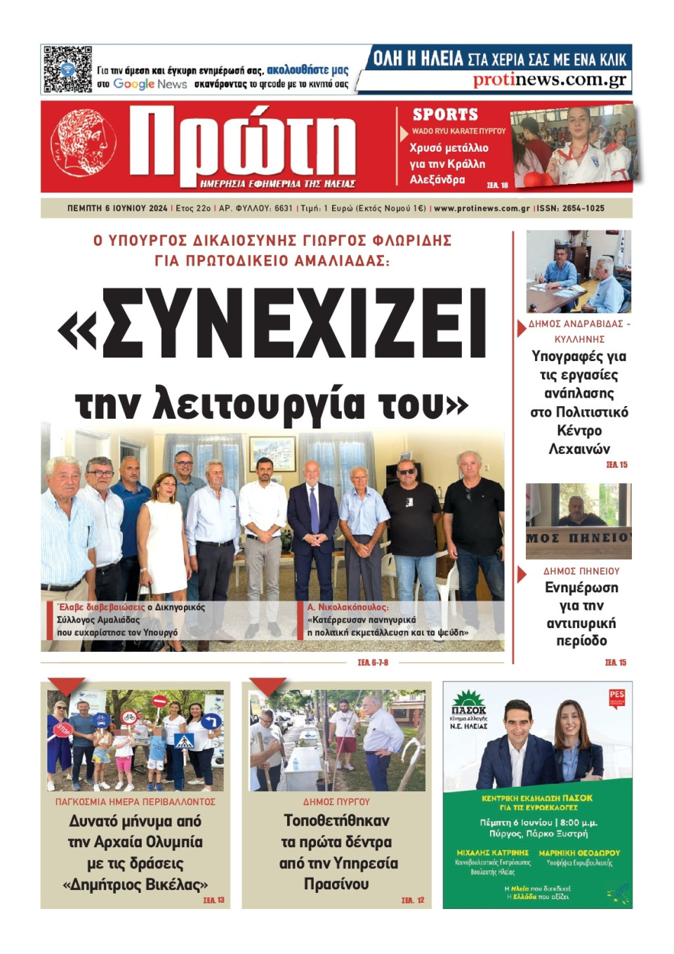 Πρωτοσέλιδο Εφημερίδας - Πρώτη Ηλείας - 2024-06-06