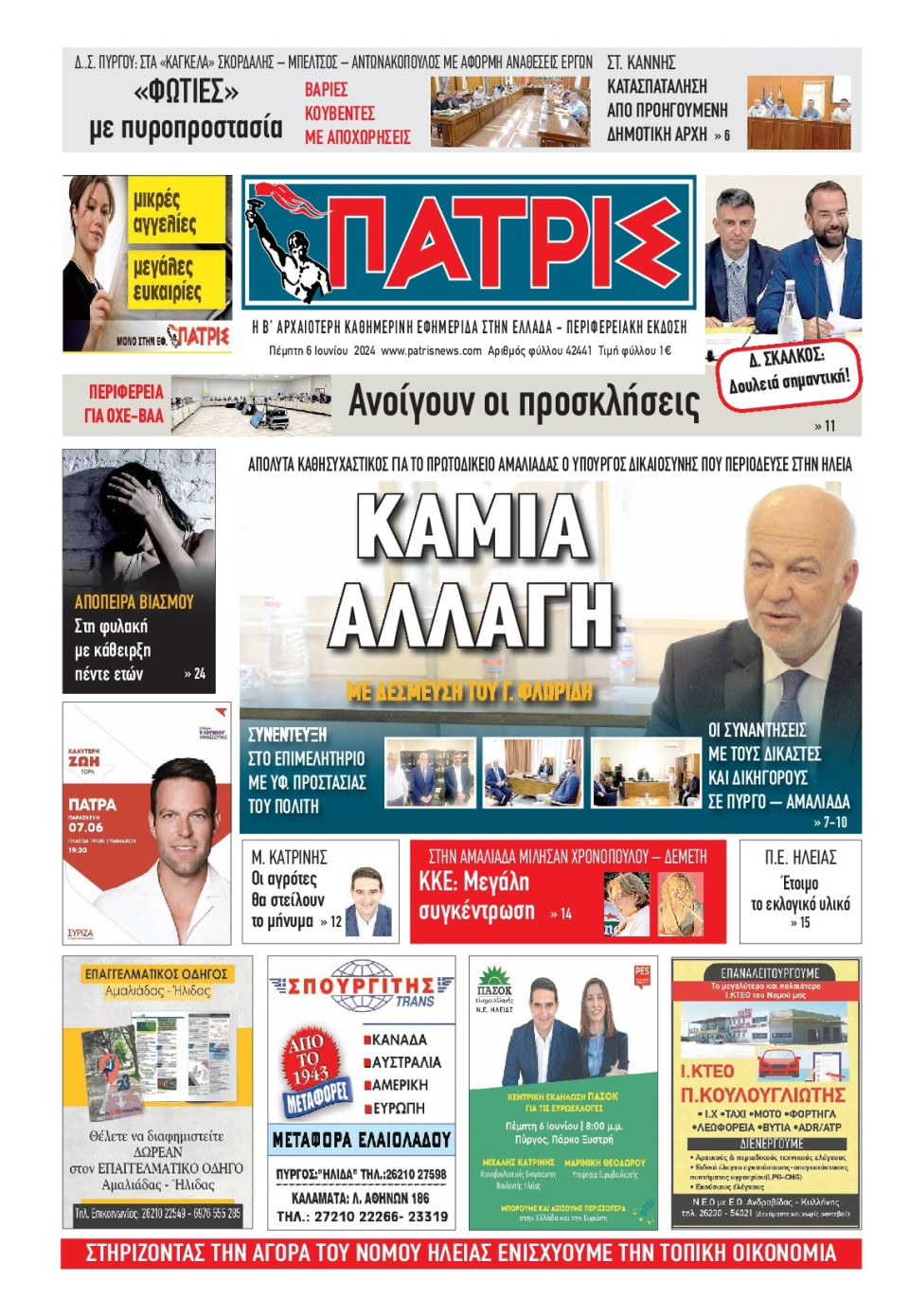 Πρωτοσέλιδο Εφημερίδας - Πατρίς Πύργου - 2024-06-06