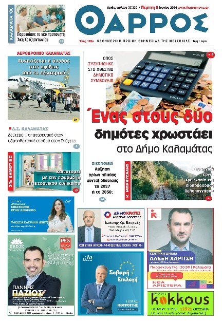 Πρωτοσέλιδο Εφημερίδας - Θάρρος Μεσσηνίας - 2024-06-06