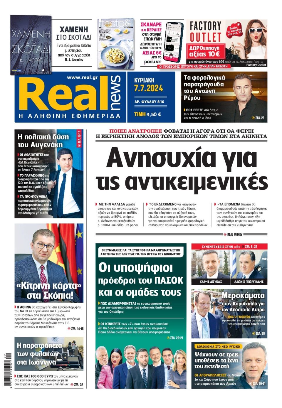 Πρωτοσέλιδο Εφημερίδας - Real News - 2024-07-07