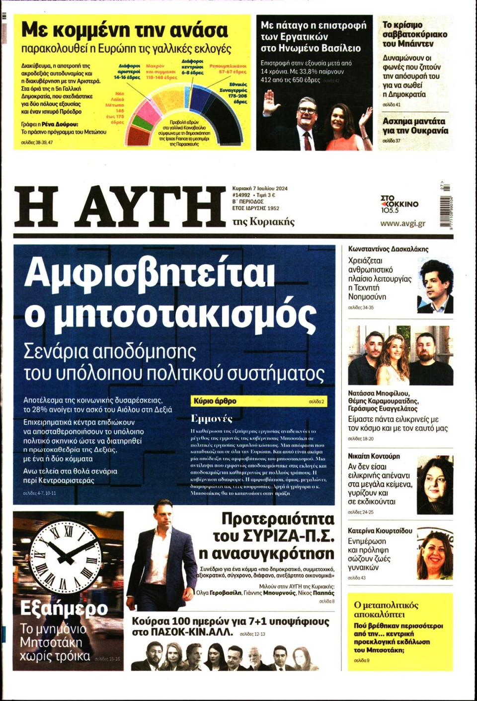 Πρωτοσέλιδο Εφημερίδας - Αυγή - 2024-07-07