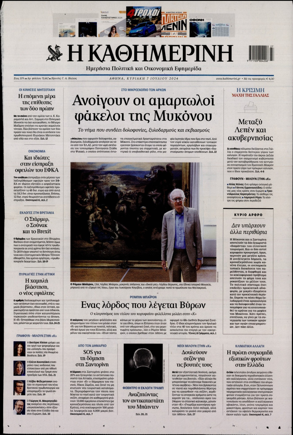 Πρωτοσέλιδο Εφημερίδας - Καθημερινή - 2024-07-07