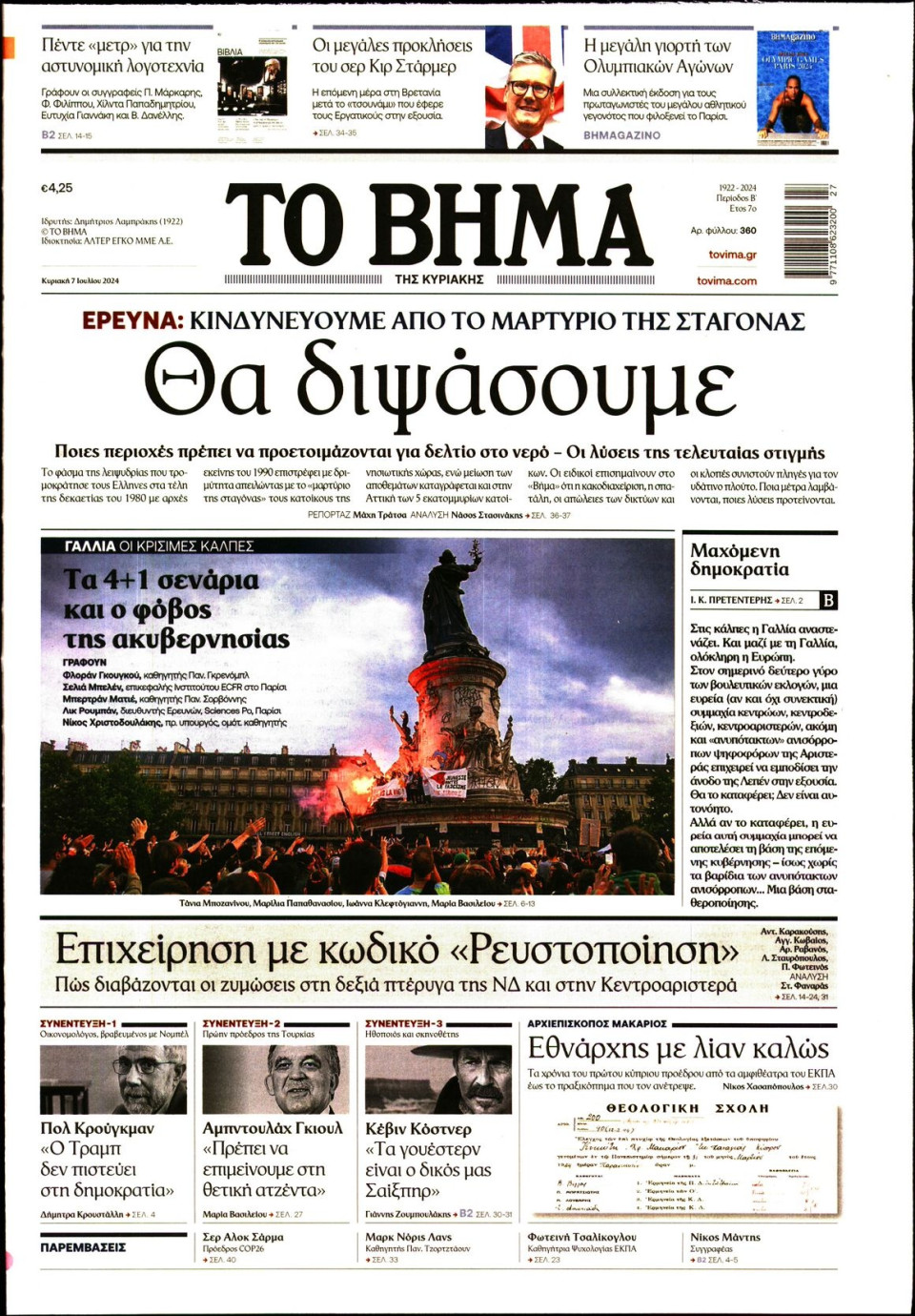 Πρωτοσέλιδο Εφημερίδας - Το Βήμα - 2024-07-07