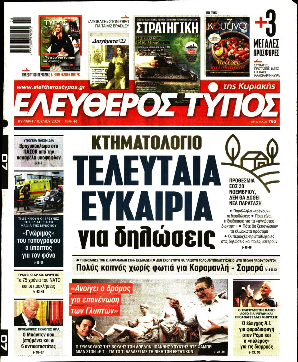Πρωτοσέλιδο Εφημερίδας - Ελεύθερος Τύπος - 2024-07-07