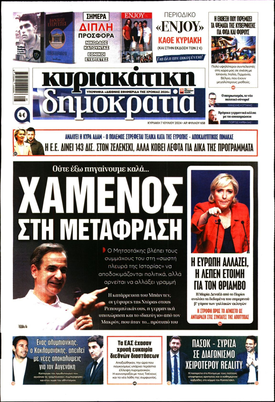 Πρωτοσέλιδο Εφημερίδας - Κυριακάτικη Δημοκρατία - 2024-07-07