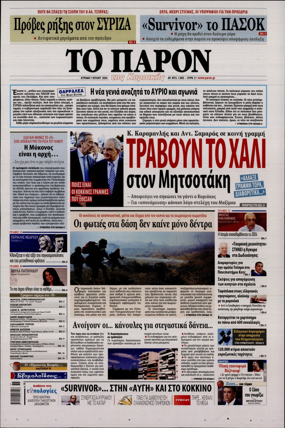 Πρωτοσέλιδο Εφημερίδας - Το Παρόν - 2024-07-07
