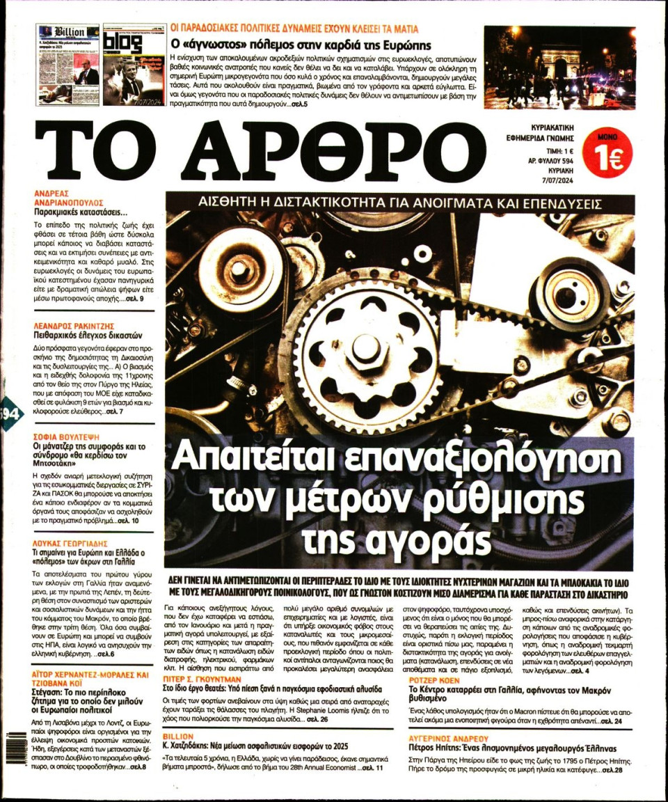 Πρωτοσέλιδο Εφημερίδας - Το Άρθρο της Κυριακής - 2024-07-07