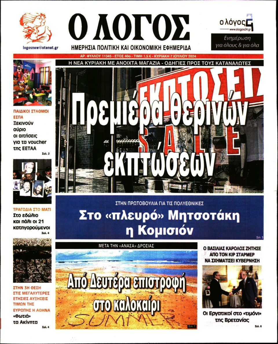 Πρωτοσέλιδο Εφημερίδας - Λόγος - 2024-07-07
