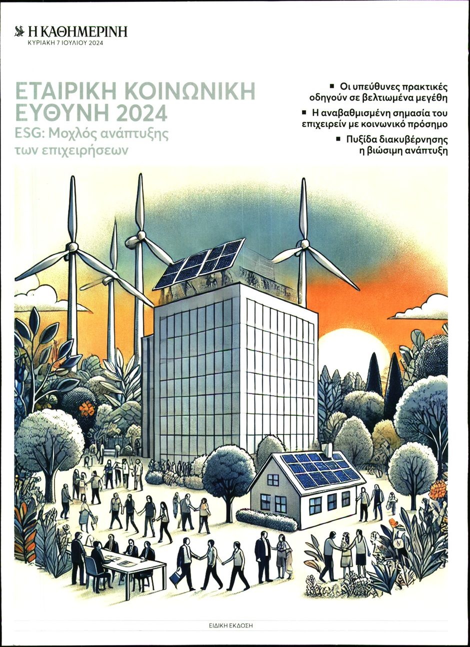 Πρωτοσέλιδο Εφημερίδας - ΚΑΘΗΜΕΡΙΝΗ ΚΥΡΙΑΚΗΣ - 2024-07-07