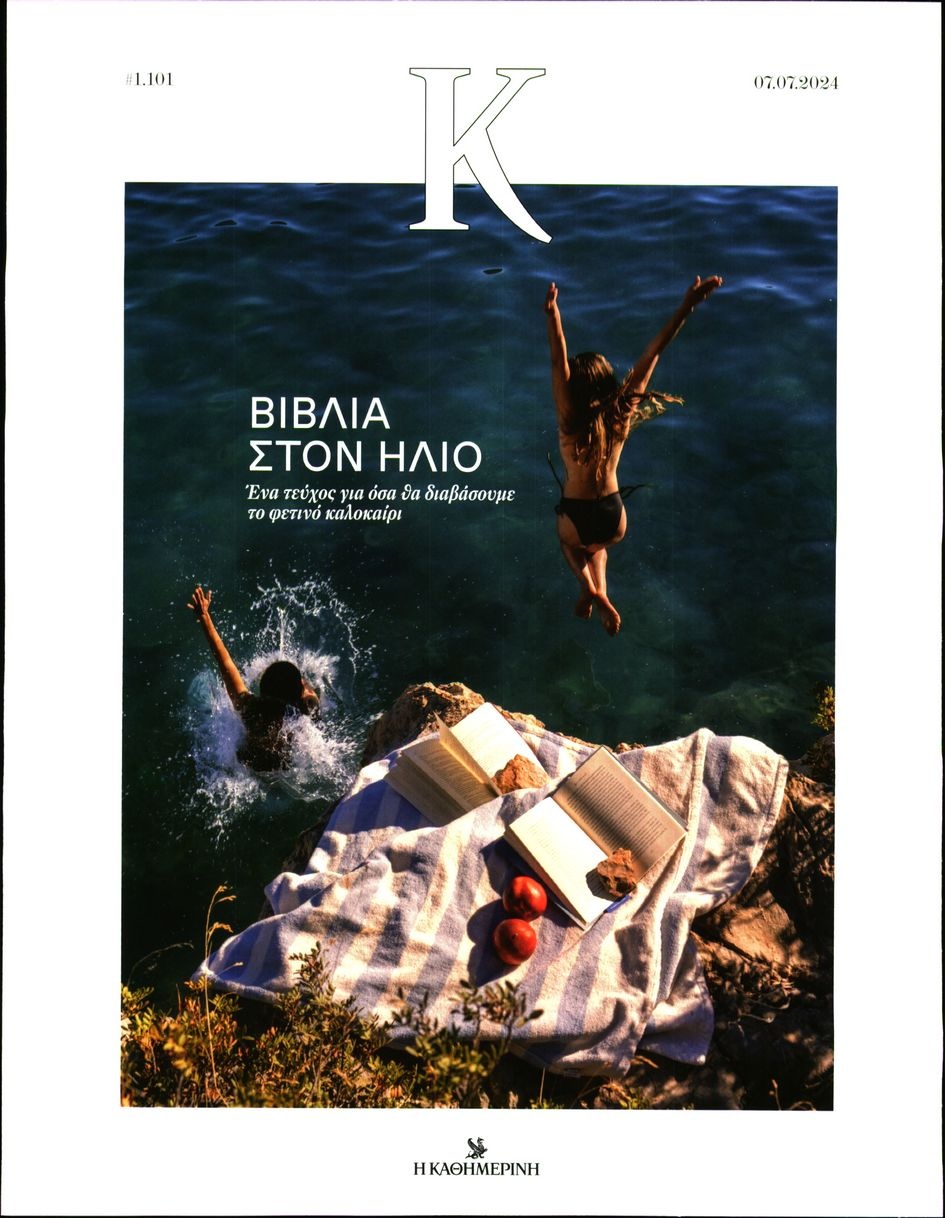 Πρωτοσέλιδο Εφημερίδας - ΚΑΘΗΜΕΡΙΝΗ ΚΥΡ_ΚΑΠΑ - 2024-07-07