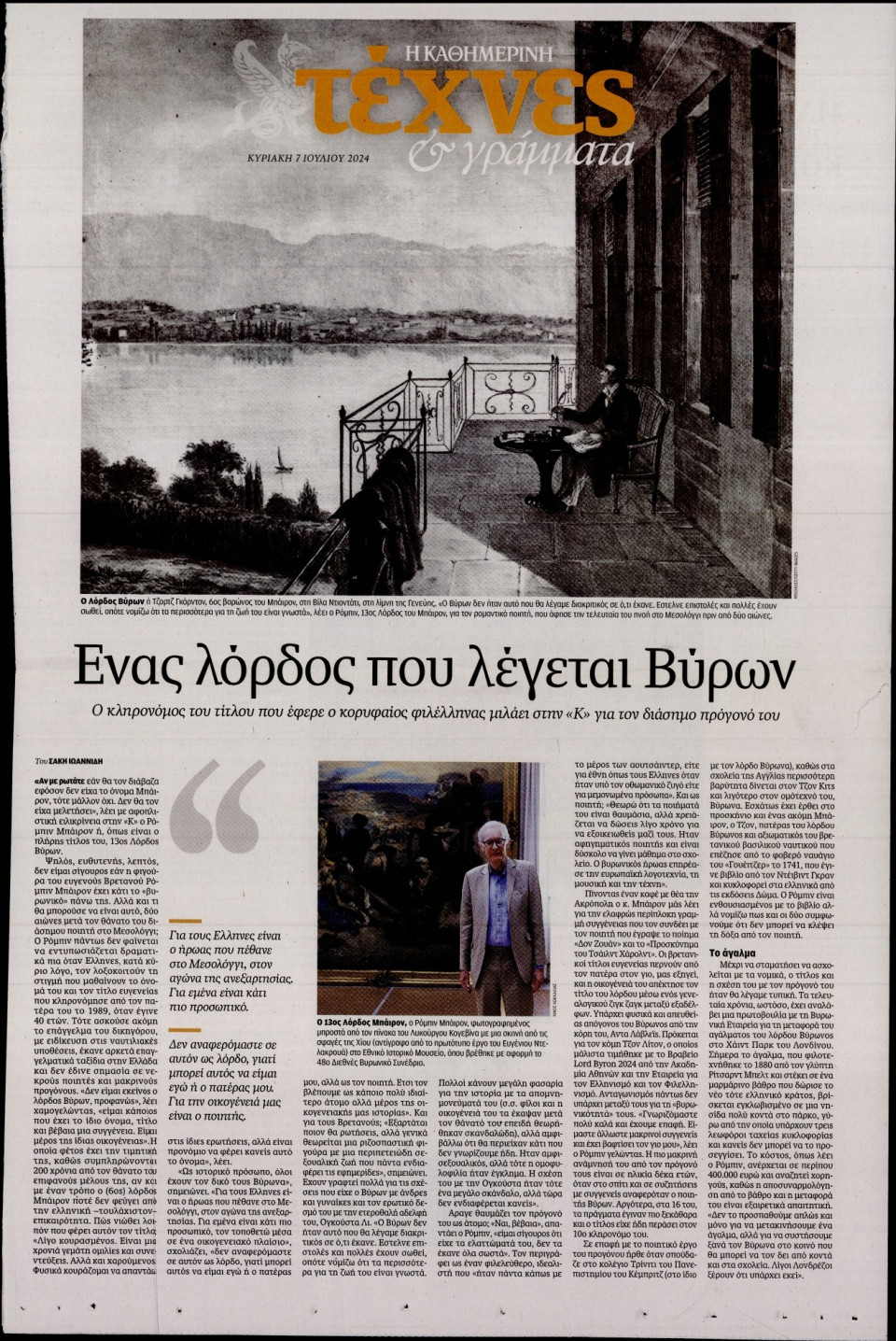 Πρωτοσέλιδο Εφημερίδας - ΚΑΘΗΜΕΡΙΝΗ ΚΥΡ_ΤΕΧΝΕΣ - 2024-07-07