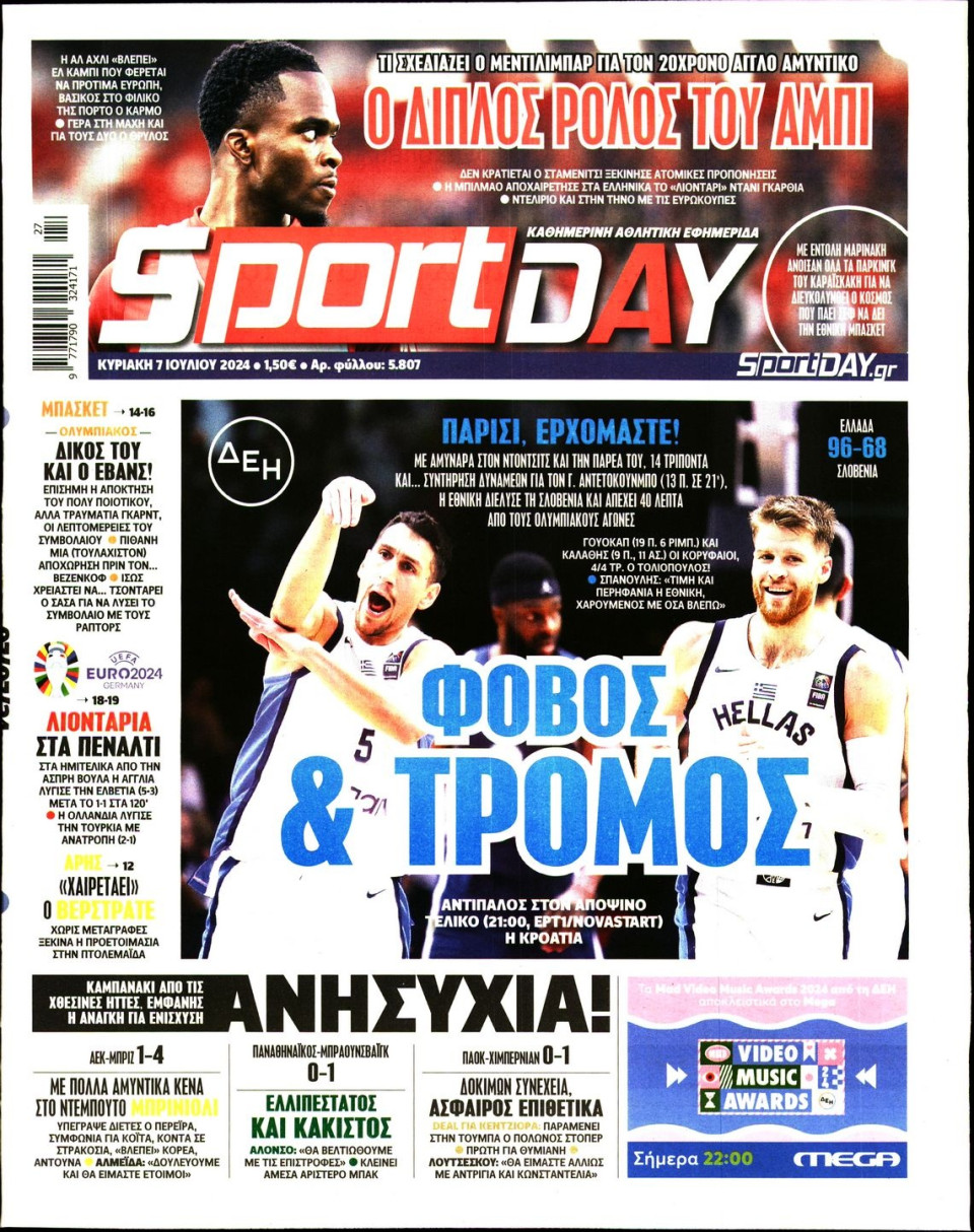 Πρωτοσέλιδο Εφημερίδας - Sportday - 2024-07-07