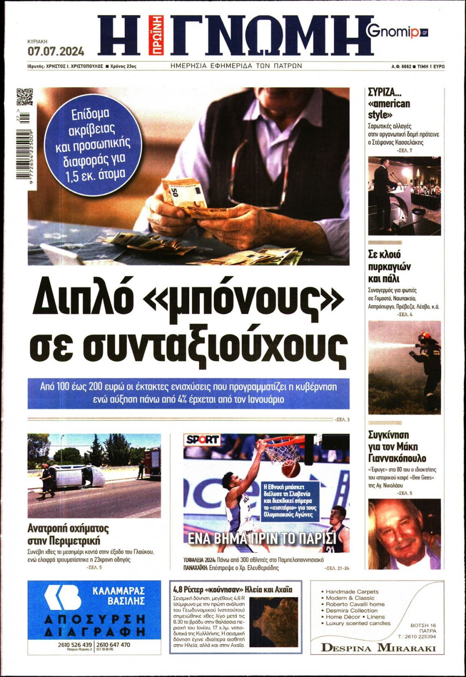 Πρωτοσέλιδο Εφημερίδας - Γνώμη Πατρών - 2024-07-07