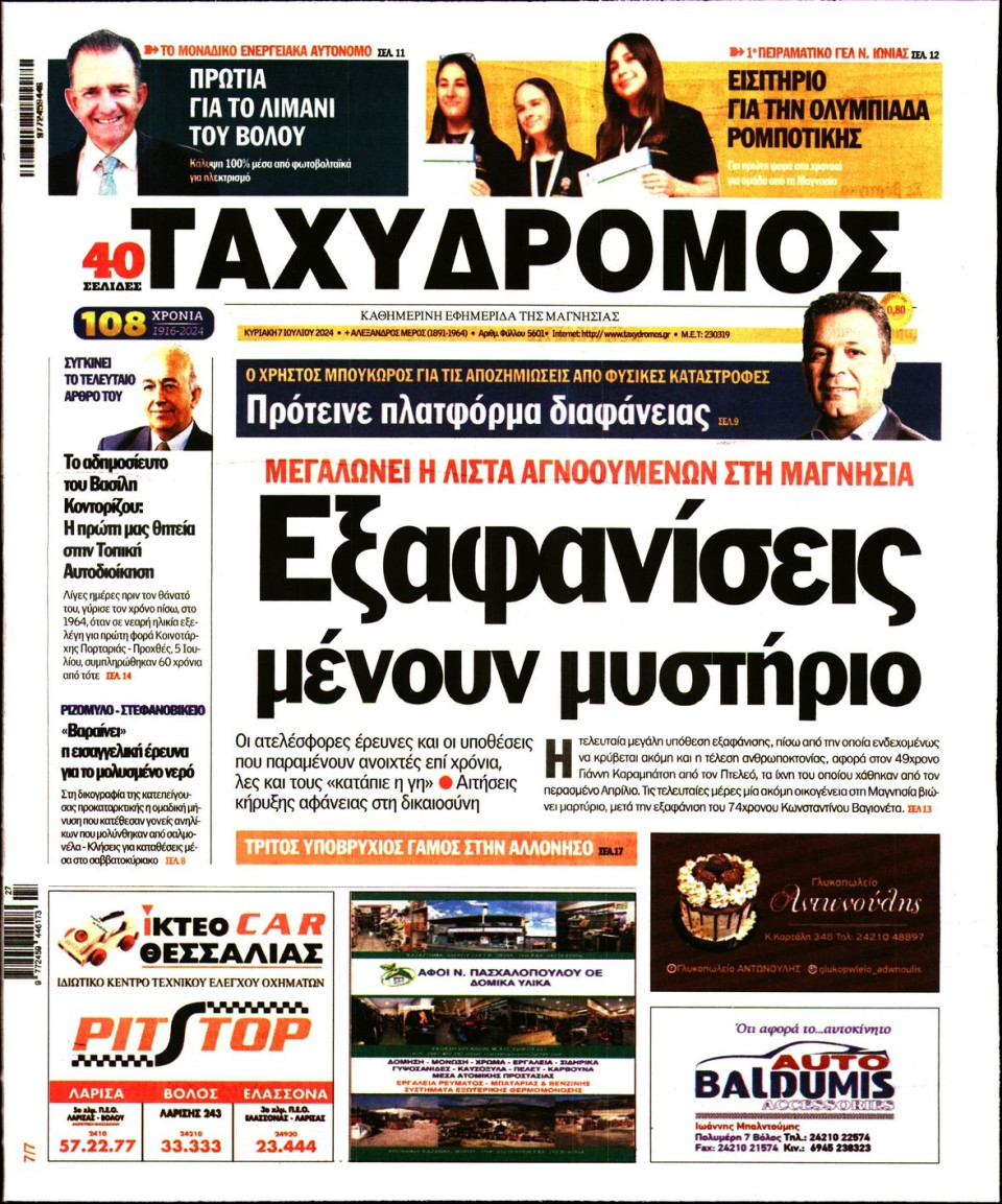 Πρωτοσέλιδο Εφημερίδας - Ταχυδρόμος Μαγνησίας - 2024-07-07