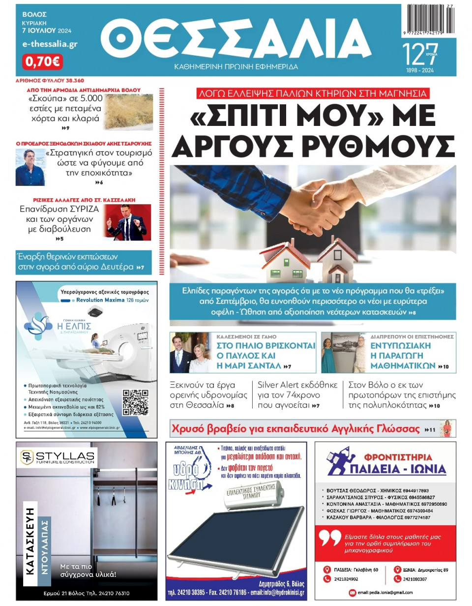 Πρωτοσέλιδο Εφημερίδας - ΘΕΣΣΑΛΙΑ ΒΟΛΟΥ - 2024-07-07